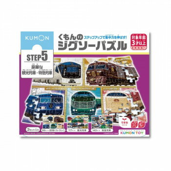 KUMON くもん STEP5 豪華な観光列車・特急列車 3歳以上 JP-54【メーカー直送：代金引換不可：同梱不可】【北海道・沖縄・離島は配達不可】