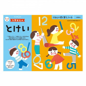 KUMON くもん くもんのすくすくノート 入学まえのとけい SNB-51 5・6歳【メーカー直送：代金引換不可：同梱不可】【北海道・沖縄・離島は配達不可】