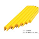信栄物産 H鋼エッジカバー H-15LY【メーカー直送:代金引換不可:同梱不可】【北海道・沖縄・離島は配達不可】