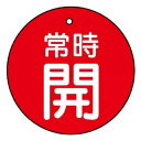 ユニット バルブ開閉表示板 常時開・赤地 855-33【メーカー直送:代金引換不可:同梱不可】【北海道・沖縄・離島は配達不可】