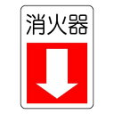 ユニット 防火標識 消火器・下矢印 825-77【メーカー直送:代金引換不可:同梱不可】【北海道・沖縄・離島は配達不可】