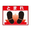 ユニット 路面貼用シートユニロードフィットとまれ 835-70【メーカー直送:代金引換不可:同梱不可】【北海道・沖縄・離島は配達不可】