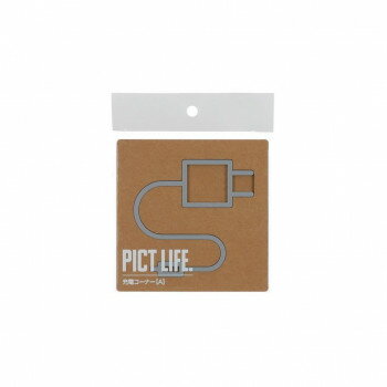 ハイロジック PICT LIFE.　充電コーナーA　グレー　1枚入　24769【配送方法:メール便/同梱不可/代引不可/日時指定不可】【北海道・沖縄・離島は配達不可】