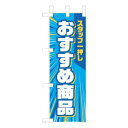 ミニのぼり-3 おすすめ商品 880277【メーカー直送:代金引換不可:同梱不可】【北海道・沖縄・離島は配達不可】