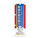 ミニのぼり-5 メガネ作製技能士 880279【メーカー直送:代金引換不可:同梱不可】【北海道・沖縄・離島は配達不可】