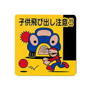 PH3030A-1子供飛び出し注意!! 00871071【メーカー直送:代金引換不可:同梱不可】【北海道・沖縄・離島は配達不可】