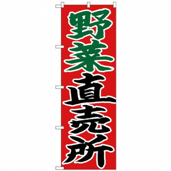Nのぼり 26683 野菜直売所 赤地【メーカー直送：代金引換不可：同梱不可】【北海道・沖縄・離島は配達不可】