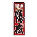 Gのぼり GNB-10 焼肉【メーカー直送:代金引換不可:同梱不可】【北海道・沖縄・離島は配達不可】