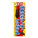 Gのぼり GNB-607 世界のカブト虫・クワガタ虫【メーカー直送:代金引換不可:同梱不可】【北海道・沖縄・離島は配達不可】