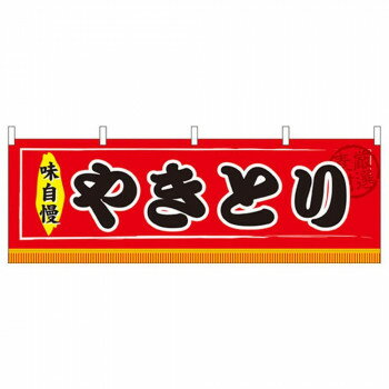 Promotion - N横幕 61302 やきとり【配送方法:メール便/同梱不可/代引不可/日時指定不可】【北海道・沖縄・離島は配達不可】