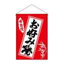 N吊下旗 26877 お好み焼【メーカー直送:代金引換不可:同梱不可】【北海道・沖縄・離島は配達不可】