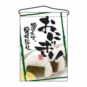 N吊下旗 2257 おにぎり【メーカー直送：代金引換不可：同梱不可】【北海道・沖縄・離島は配達不可】