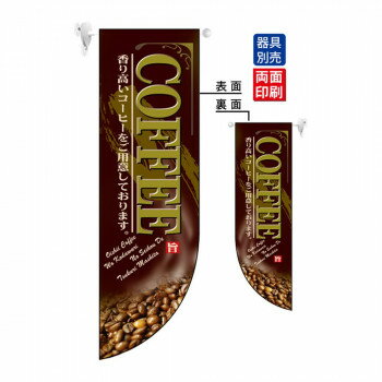Promotion - N遮光両面フラッグ 6008 COFFEE R型【メーカー直送：代金引換不可：同梱不可】【北海道・沖縄・離島は配達不可】