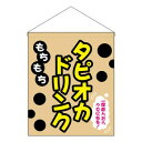 N吊り下げ旗(大) もちもち タピオカドリンク W500×H600mm 29929【メーカー直送:代金引換不可:同梱不可】【北海道・沖縄・離島は配達不可】