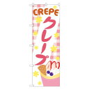 のぼり 84016 クレープ OTM【メーカー直送:代金引換不可:同梱不可】【北海道・沖縄・離島は配達不可】