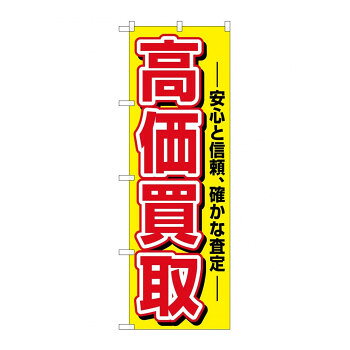 樂天商城 - のぼり 1498 高価買取【配送方法:メール便/同梱不可/代引不可/日時指定不可】【北海道・沖縄・離島は配達不可】