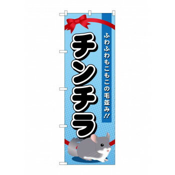 のぼり GNB-624 チンチラ【配送方法:メール便/同梱不可/代引不可/日時指定不可】【北海道・沖縄・離島は配達不可】