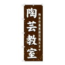 のぼり GNB-1027 陶芸教室【メーカー直送:代金引換不可:同梱不可】【北海道・沖縄・離島は配達不可】