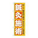 のぼり GNB-1361 鍼灸施術【メーカー直送:代金引換不可:同梱不可】【北海道・沖縄・離島は配達不可】