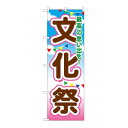 のぼり GNB-1647 文化祭【メーカー直送:代金引換不可:同梱不可】【北海道・沖縄・離島は配達不可】