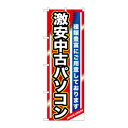 のぼり GNB-1231 激安中古パソコン【メーカー直送:代金引換不可:同梱不可】【北海道・沖縄・離島は配達不可】