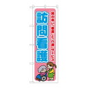 のぼり GNB-1808 訪問看護 質の高い「看【メーカー直送:代金引換不可:同梱不可】【北海道・沖縄・離島は配達不可】