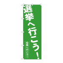 のぼり GNB-1937 選挙へ行こう!【メーカー直送:代金引換不可:同梱不可】【北海道・沖縄・離島は配達不可】