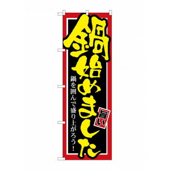 のぼり SNB-527 鍋始めました【メーカー直送：代金引換不可：同梱不可】【北海道・沖縄・離島は配達不可】(3.0)