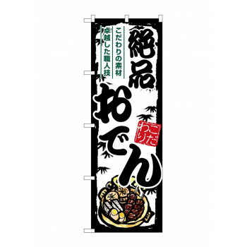 ☆G_のぼり SNB-7898 絶品おでん【メーカー直送：代金引換不可：同梱不可】【北海道・沖縄・離島は配達不可】