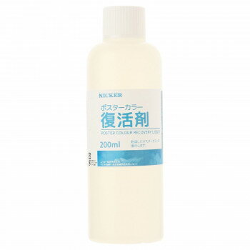 ニッカー絵具　ポスターカラー復活剤200ml　PCF200【メーカー直送：代金引換不可：同梱不可】【北海道・沖縄・離島は配達不可】