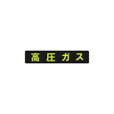 東洋マーク製作所 業務用車両ステッカー 高圧ガス・長方形・MG KM-9【メーカー直送:代金引換不可:同梱不可】【北海道・沖縄・離島は配達不可】