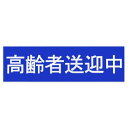 東洋マーク製作所 業務用車両ステッカー 高齢者送迎中 SD-14 SD-14【メーカー直送:代金引換不可:同梱不可】【北海道・沖縄・離島は配達不可】