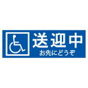 東洋マーク製作所 業務用車両ステッカー 送迎中お先にどうぞ SD-17 SD-17【メーカー直送:代金引換不可:同梱不可】【北海道・沖縄・離島は配達不可】
