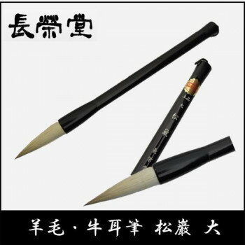 ※パッケージ、デザイン等は予告なく変更される場合があります。※画像はイメージです。商品タイトルと一致しない場合があります。伝統工芸品として名高い熊野筆の産地で創り上げられた長栄堂の毛筆です。柔らかくて書き味が良く、条幅での書道に適しています。※モニターによって実際の商品と色味が異なって見える場合がございます。サイズ個装サイズ：32.0×4.1×2.0cm重量個装重量：26g素材・材質羊毛・牛耳毛仕様毛色:白用途:条幅穂直径:約1.6cm穂の長さ:約6.2cm生産国日本広告文責:株式会社ホームセンターセブンTEL:0978-33-2811※パッケージ、デザイン等は予告なく変更される場合があります。※画像はイメージです。商品タイトルと一致しない場合があります。fk094igrjs