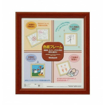 ナカバヤシ 色紙フレーム 木製　ブラウン・フ-CW-100-BR【メーカー直送：代金引換不可：同梱不可】【北海道・沖縄・離島は配達不可】
