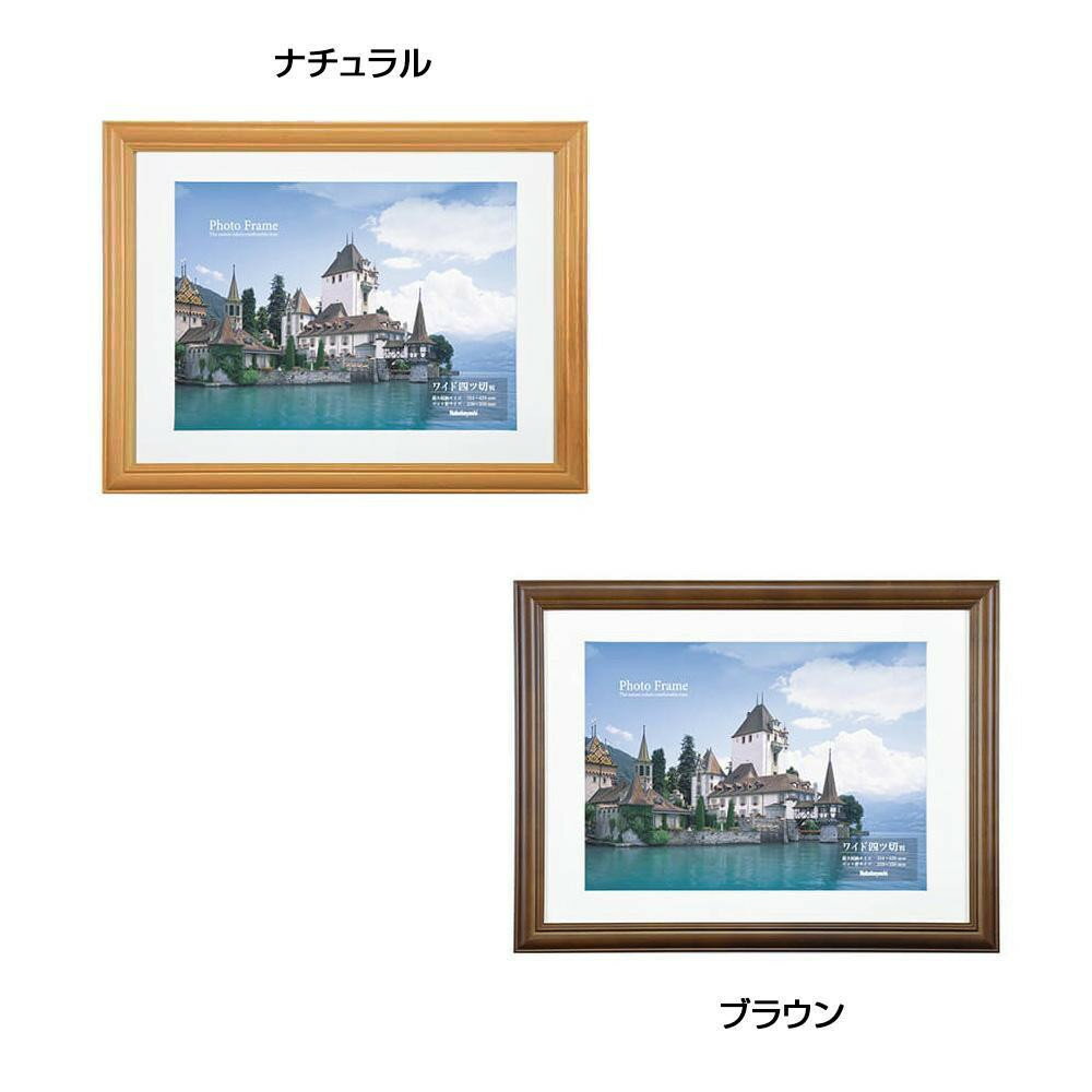 ナカバヤシ 木製写真額 ワイド四ツ切判　ブラウン・F-SW-106-BR【メーカー直送：代金引換不可：同梱不可】【北海道・沖縄・離島は配達不可】
