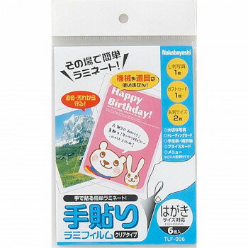 ナカバヤシ 手貼りラミフィルム/ハガキサイズ/6枚 TLF-006【配送方法:メール便/同梱不可/代引不可/日時指定不可】【北海道・沖縄・離島は配達不可】