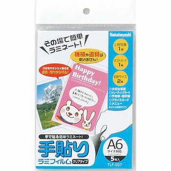 ナカバヤシ 手貼りラミフィルム/A6サイズ/5枚 TLF-007【配送方法:メール便/同梱不可/代引不可/日時指定不可】【北海道・沖縄・離島は配達不可】
