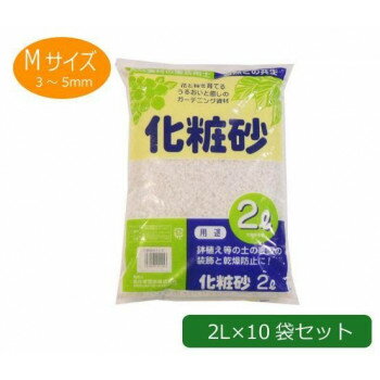 あかぎ園芸 化粧砂 Mサイズ 2L×10袋 1250212【メーカー直送：代金引換不可：同梱不可】【北海道・沖縄..