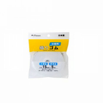 ミササ お徳用 織りゴム 15mm 5m 6230【メーカー直送：代金引換不可：同梱不可】【北海道・沖縄・離島は配達不可】