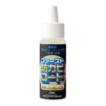 ファースト 防カビコート 50ml JKB0901【メーカー直送:代金引換不可:同梱不可】【北海道・沖縄・離島は配達不可】