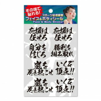 フェイス＆ボディシール スポーツ応援観戦 応援メッセージ1 FB-OEN-103【メーカー直送：代金引換不可：同梱不可】【北海道・沖縄・離島は配達不可】