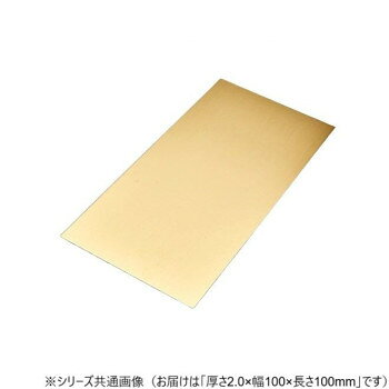 樂天商城 - 真鍮板 2.0×100×100【メーカー直送：代金引換不可：同梱不可】【北海道・沖縄・離島は配達不可】