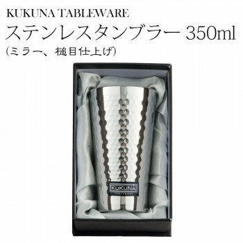 乐天商城 - KUKUNA TABLEWARE ステンレスタンブラー 350ml(ミラー、槌目仕上げ) 1163-010【メーカー直送：代金引換不可：同梱不可】【北海道・沖縄・離島は配達不可】