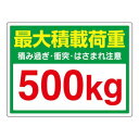ユニット かご車最大積載荷重500Kgステッカー 813-97【メーカー直送:代金引換不可:同梱不可】【北海道・沖縄・離島は配達不可】|詳細画像