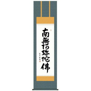 中田逸夫　仏書掛軸(尺3)　「六字名号」　(南無阿弥陀仏)　ME2-004【メーカー直送：代金引換不可：同梱不可】【北海道・沖縄・離島は配達不可】