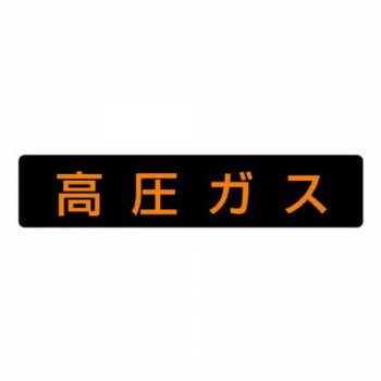 高圧ガス標識 高圧ガス 827-12【メーカー直送：代金引換不可：同梱不可】【北海道・沖縄・離島は配達不..