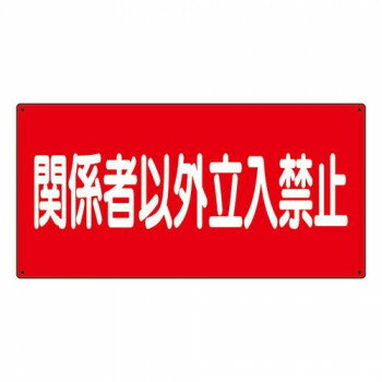 危険物標識 関係者以外立入禁止 横 828-73【メーカー直送：代金引換不可：同梱不可】【北海道・沖縄・..