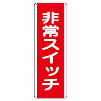 ユニット 短冊型標識　非常スイッチ 810-22【メーカー直送：代金引換不可：同梱不可】【北海道・沖縄・..