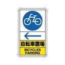 ユニット 交通構内標識 自転車置場 左矢印 833-37A【メーカー直送:代金引換不可:同梱不可】【北海道・沖縄・離島は配達不可】